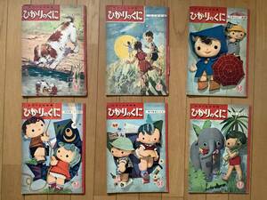 幼児向け雑誌　ひかりのくに　６冊　ひかりのくに昭和出版　昭和32〜33年　初山滋　武井武雄ほか