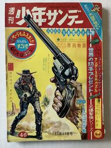 週刊 少年サンデー　昭和37/11/11　「大空のちかい（カラー）」九里一平　「勇者ダン」手塚治虫　「くまんばち作戦」藤子不二雄ほか