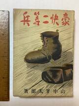 書籍　豪快二等兵　山中峯太郎　同盟出版社　昭和16年　初版　シミなど_画像1