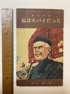 付録　事実秘話 私はスパイだった　秋月譲　中学生の友　昭和32年３月号