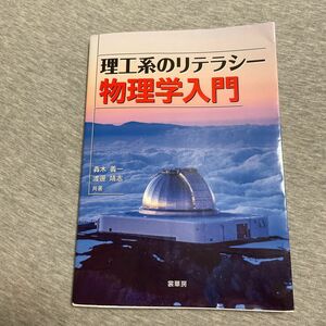 理工系のリテラシー物理学入門