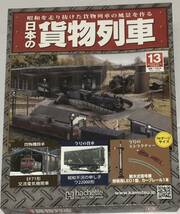 【送料込み】未開封 未使用 アシェット 日本の貨物列車 5,7,8,9,11,12,13号 7セット_画像10