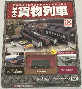 【送料込み】 アシェット 日本の貨物列車 カ3000形 10号