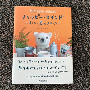 ハッピーマインド　〜ずっと、君のままで。〜