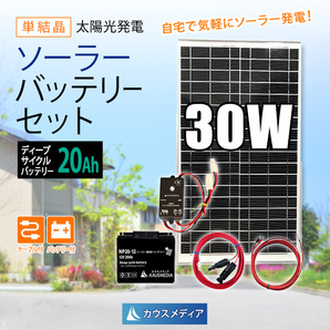 30W ソーラーパネル 充電 20Ah バッテリー セット サブバッテリー DC12V 非常用電源 発電 蓄電地の画像1