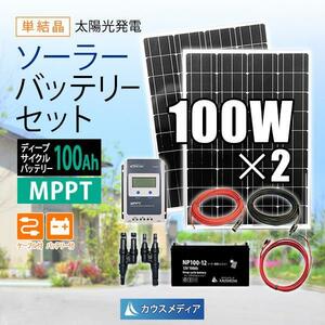 100W 2枚 ソーラーパネル 太陽光発電 100Ah 蓄電池セット MPPT 20A コントローラー バッテリー充電 高効率 停電対策 非常用電源