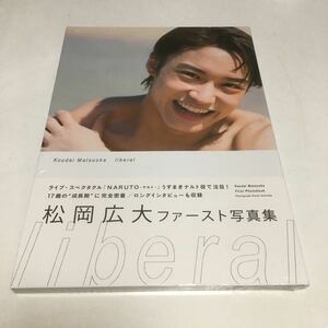 ｌｉｂｅｒａｌ　松岡広大写真集 （ＴＯＫＹＯ　ＮＥＷＳ　ＭＯＯＫ　通巻４９３号） 網中健太／撮影