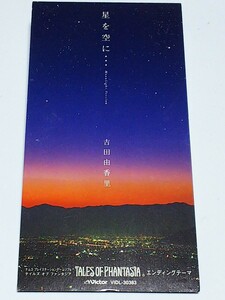 SCD テイルズオブファンタジア 吉田由香里/星を空に・・・