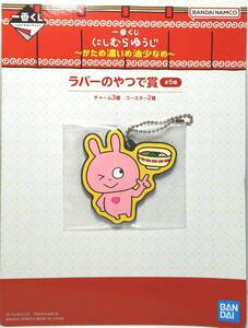 ラブラビット チャーム 一番くじ にしむらゆうじ～かため濃いめ油少なめ～ ラバーのやつで賞 Δ郵送無料 G3A-136