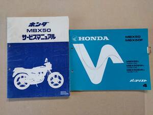 MBX50 MBX50C MBX50SWE AC03 AC08 サービスマニュアル&パーツリスト ホンダ HONDA 中古