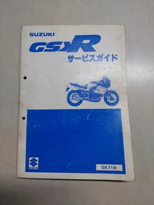 GSX400R GSXR GSX-R GK71B サービスマニュアル サービスガイド スズキ SUZUKI 中古