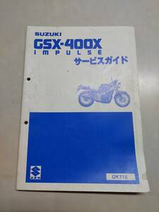 GSX-400X インパルス GSX400X IMPULSE GK71E サービスマニュアル サービスガイド スズキ SUZUKI 中古