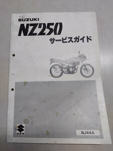 NZ250 NJ44A サービスマニュアル サービスガイド スズキ SUZUKI 中古