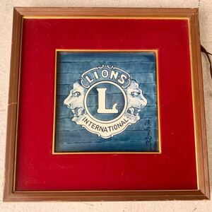 1円 希少品 レア品 源右衛門 館林源右衛門 陶板 陶器 ライオンズクラブ LIONS INTERNATIONAL 紋章 ロゴマーク 有田焼 額入り 珍品 入手困難