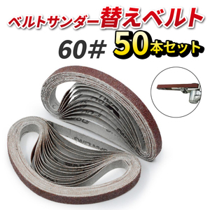 ベルトサンダー 替えベルト 60# 50本セット 10mm幅 330mm サンドペーパー 研磨 交換 ヤスリ やすり バリ取り塗装 剥がし 表面 仕上げ