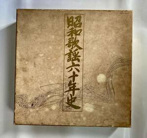 ★☆★「昭和歌謡六十年史」還暦の昭和歌謡を網羅！ ２０枚組BOX(２４０曲収録)★☆★ HML 1751〜70