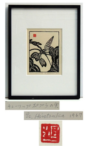 「真作」平塚運一【 チューリップポプラの実 】木版画 額装品　１９６７年