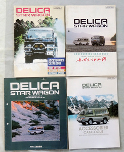 【 旧車カタログ 】 三菱デリカスターワゴン 4点 ★ アクセサリーカタログ３点・カタログ (価格表つき)　DELICA STAR WAGON