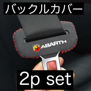 ２個セット 送料無料 ABARTH シーベルト バックルカバー アバルト パーツ バックル グッズ フィアット FIAT 595 アウトビアンキ あばると