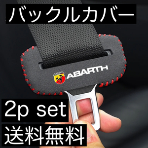 2個セット 送料無料 ABARTH シーベルト バックル カバー アバルト フィアット FIAT 内装品 595 アウトビアンキ 695 parts パーツ あばると