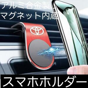 送料無料 トヨタ アルミ合金製 マグネット式 スマホホルダー 赤 TOYOTA アクセサリー スマホ グッズ 用品 車載 携帯 カー スマートフォン