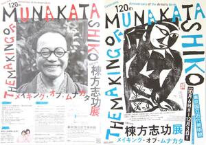  棟方志功 展 ～ 生 誕 120 年 【東京国立近代美術館】 (見開きでＡ3／チラシ・ちらし… 1 枚) メイキング・オブ・ムナカタ