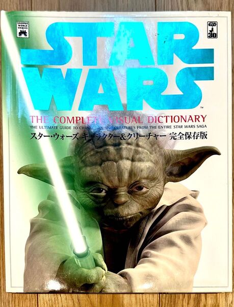 スター・ウォーズ キャラクター&クリーチャー 完全保存版