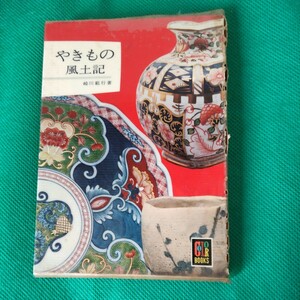 やきもの風土記（崎川範行著）保育社、昭和39年発行