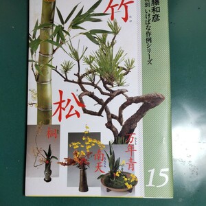 工藤和彦　花材別　いけばな作例シリーズ15 竹　松　桐　万年青　南天