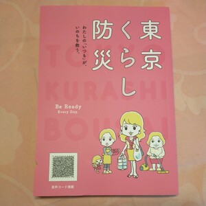 ★防災ブック「東京くらし防災」★音声コード掲載★