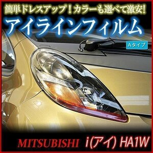 アイラインフィルム 三菱 i (アイ) HA1W Aタイプ 在庫品 即納 メール便 送料無料