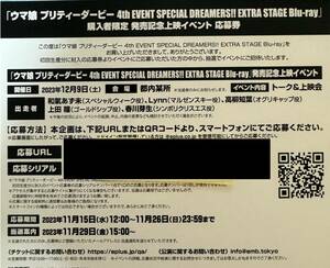 【イベント応募シリアルのみ】ウマ娘プリティーダービー 4thEVENT SPECIALDREAMERS!! EXTRA STAGE Blu-ray発売記念上映イベント応募券