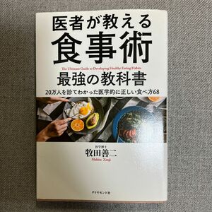 医者が教える食事術最強の教科書　２０万人を診てわかった医学的に正しい食べ方６８ 牧田善二／著