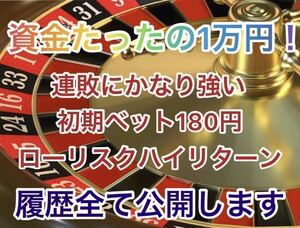 ルーレット副業（一旦値段格安で固定します。皆様からの評価頂きたいので）