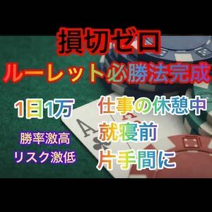 ルーレット必勝法　損切りゼロ！