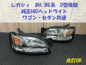 ★送料込★レガシィ（BH/BE D型後期）純正HIDヘッドライト　中古　B4　GT-Bなどに　劣化感少なめ　HL233141