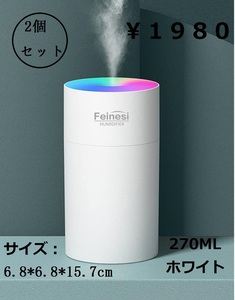 【新品・2個セット】卓上加湿器 車載加湿器 7色LEDライト 270ML 75%アルコール殺菌 持ち運び オフィス 子供部屋 花粉対策 乾燥防止