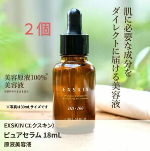 エクスキン ピュアセラム 18ml ２個　100% 原液 美容液　エクスボーテ　導入美容液　