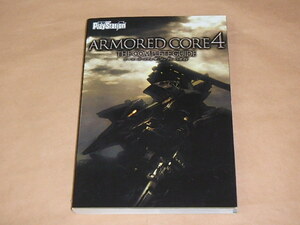 アーマード・コア4 ザ・コンプリートガイド　/　 電撃プレイステーション編集部　2007年