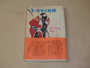 ユーカラの英雄　歴史・えぞ地の戦い　/　赤間重昭　昭和43年