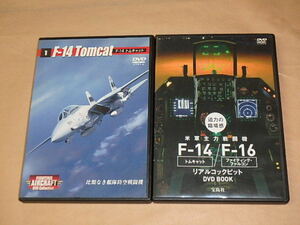 DVD2枚セット　/　米軍主力戦闘機 F-14/F-16 リアルコックピット　/　F-14 トムキャット