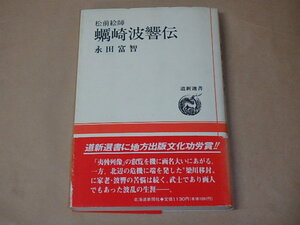 蛎崎波響伝　松前絵師 (道新選書 9)　/　 永田 富智　1989年