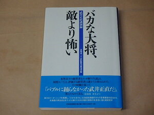 バカな大将、敵より怖い 武井正直講演録　/　 北海道二十一世紀総合研究所　2013年