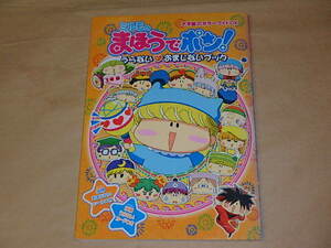 ミルモのまほうでポン!うらない・おまじないブック (小学館のカラーワイドDX)　/　妖精おまじないシール、妖精うらないカード付