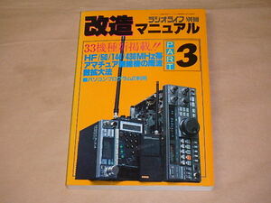 ラジオライフ別冊　改造マニュアル PART3　/　アマチュア無線機の周波数拡大法　昭和60年