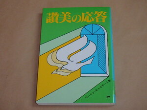 讃美の応答　/　 マーリン・キャロザース　1993年