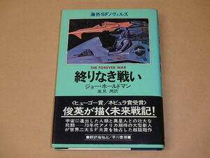  abroad SFnoveruz.. not war ./ Joe * Haldeman Showa era 53 year the first version 