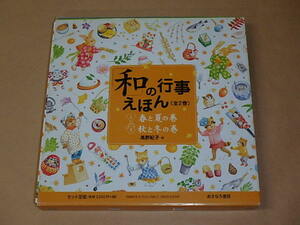 「和」の行事えほん(全2巻)　/　 髙野 紀子 　2011年、2012年　/　箱ケース入り