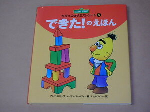 できた!のえほん (ちびっこセサミストリート)　/　 アンナ ロス , ノーマン ゴーバティ　1994年