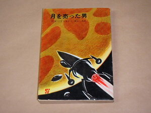 月を売った男　/　R・A・ハインライン　1972年（創元推理文庫）